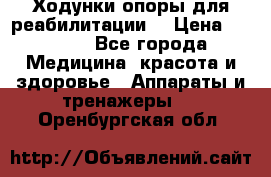 Ходунки опоры для реабилитации. › Цена ­ 1 450 - Все города Медицина, красота и здоровье » Аппараты и тренажеры   . Оренбургская обл.